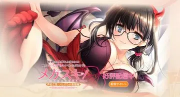 メガスキ！～Memorial Stories～ 伊波乙葉 いたずら小悪魔編 封面