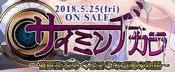 サイミンヂカラ ~催眠術をめぐる淫らな白濁の物語~ 封面