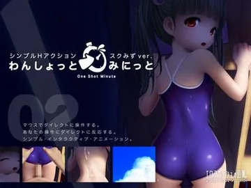 一次一分钟的简单H的动作游戏校园泳装版 封面