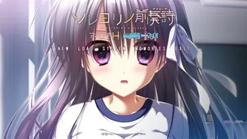 ソレヨリノ前奏詩 アペンドHディスク 封面