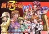 猟奇の檻 ～第3章～ 封面
