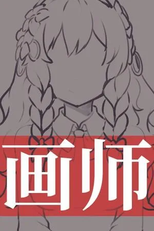 画师 封面