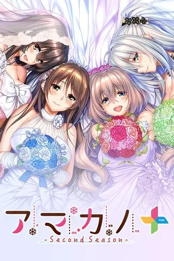 甜蜜女友～Second Season～＋ 封面