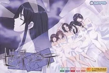 世界ノ全テ 封面