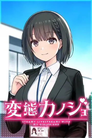变态女友：我与女友的心动动直播 封面