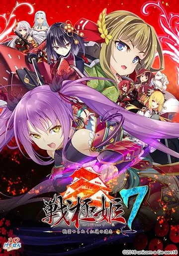 戦極姫7～戦雲つらぬく紅蓮の遺志～ 封面
