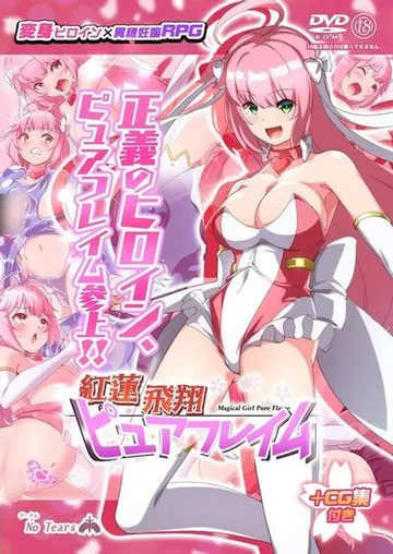 紅蓮飛翔ピュアフレイム 封面