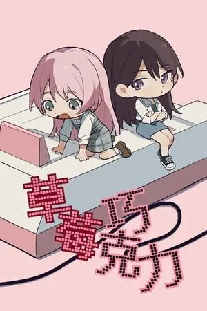 草莓巧克力 封面