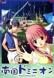 南国ドミニオン -King of solitary island- 封面