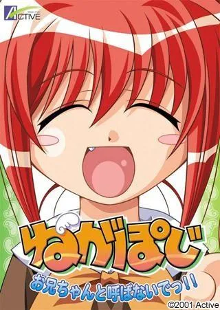 ねがぽじ～お兄ちゃんと呼ばないでっ！！～ 封面