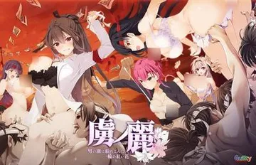 虜ノ麗 ～男の園に紛れこんだ一輪の紅い花～ 封面