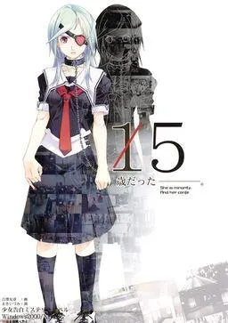 15歳だった― 封面