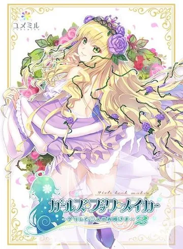 ガールズ・ブック・メイカー ~グリムと三人のお姫さま~ Episode2 いばら姫編 封面