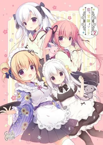 恋ニ、甘味ヲソエテ2 封面