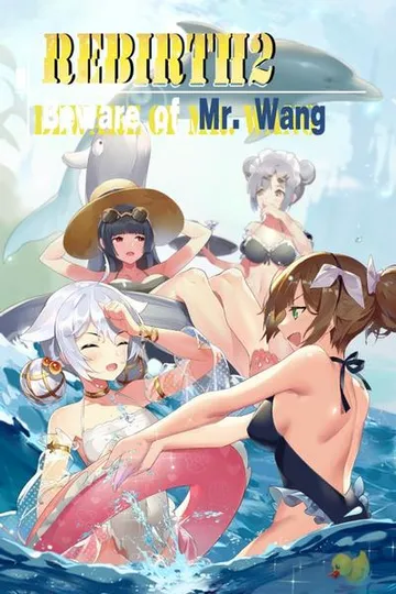 重生之老王馋我身子 封面