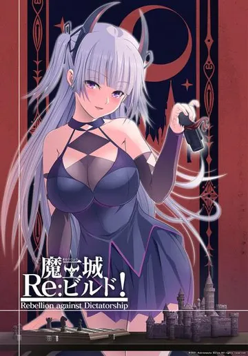 魔王城Re：ビルド！ 封面