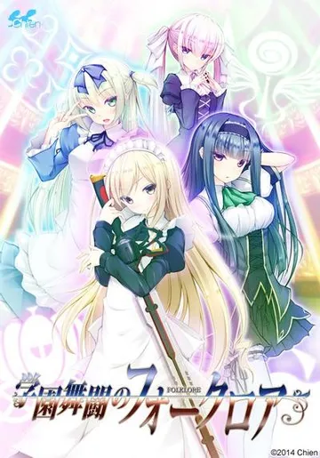 学園舞闘のフォークロア 封面