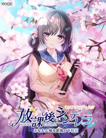 放学后的灰姑娘 ～与你所走的最后一次放学路～ 封面