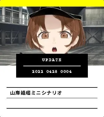 山岸姫瑠ミニシナリオ 封面