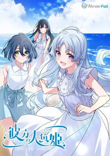彼方の人魚姫 封面