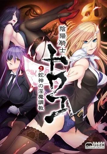 陰陽騎士トワコ 〜蛇神の淫魔調教〜 封面
