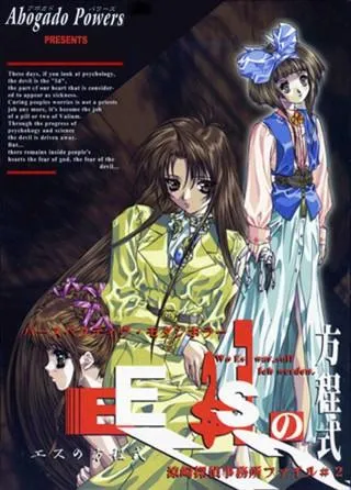 Es的方程式 封面