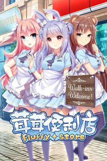 茸茸便利店 封面