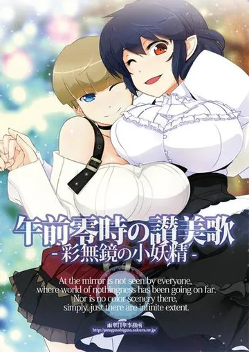 午前零時の讃美歌 -彩無鏡の小妖精- 封面