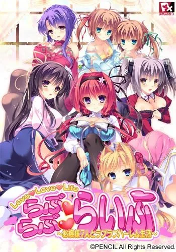 らぶらぶらいふ ～お嬢様7人とラブラブハーレム生活～ 封面