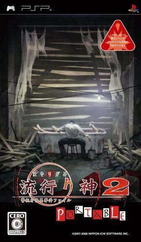 流行之神2 警视厅怪异事件档案 封面