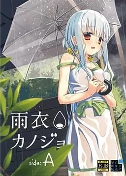 雨衣カノジョ-A面- 封面