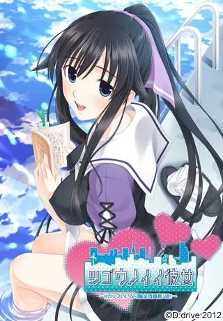 ツゴウノイイ彼女 ～Hカップいいなり服従委員長『遥』～ 封面
