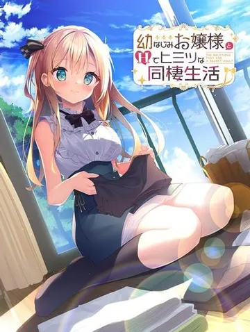 幼なじみお嬢様とＨでヒミツな同棲生活 封面