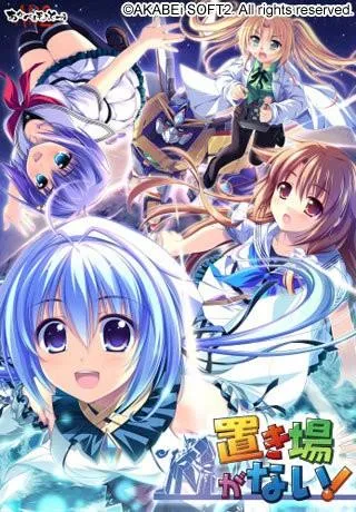 置き場がない! 封面