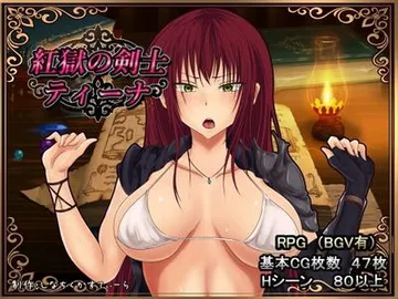 深红之狱的女剑士 - 蒂娜 封面