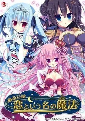 あるいは恋という名の魔法 封面