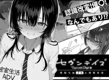 セヴンデイズ 見知らぬJKと密室生活 封面