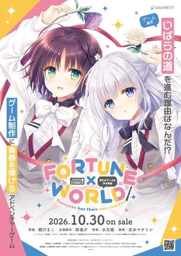 FORTUNE×WORLD~僕らがゲームを作る理由~ 封面