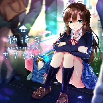 神待少女纱波 封面