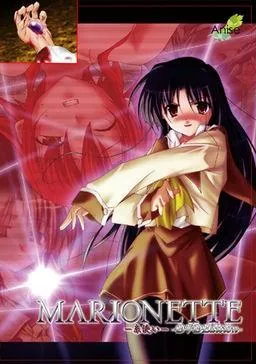 MARIONETTE~糸使い~ 封面
