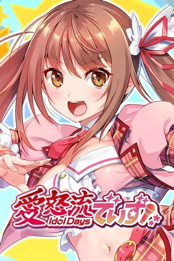 愛怒流でいず 封面