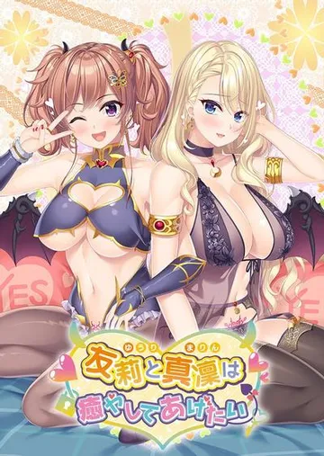 友莉と真凜は癒やしてあげたい 封面