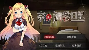 奈的调教日记 封面