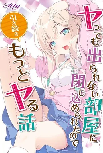 ヤっても出られない部屋に閉じ込められたので引き続きもっとヤる話 封面