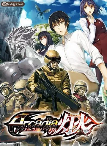 アルカディアの灯火 封面