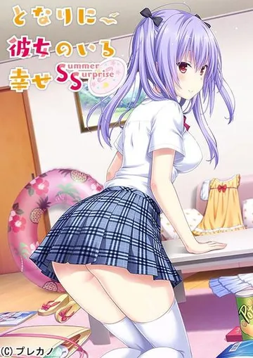 となりに彼女のいる幸せ ～Summer Surprise～ 封面