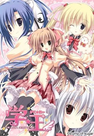 学☆王 -THE ROYAL SEVEN STARS- 封面