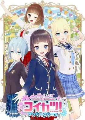 恋活! 封面
