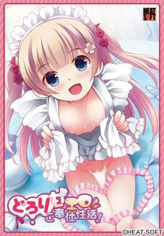 どろり甘エロご奉仕性活! 封面