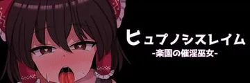 ヒュプノシスレイム ～ 楽園の催淫巫女 封面